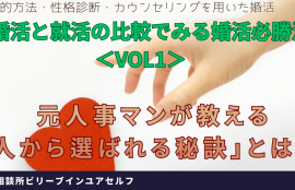 婚活と就活を比較してみる。元人事マンが教える選ばれる秘訣とは